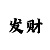 时时彩四星做号方案